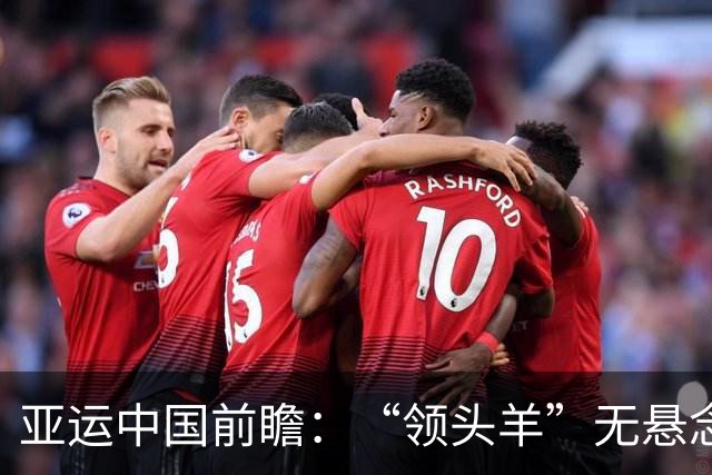 亚运中国前瞻：“领头羊”无悬念 “含金量”见真章
